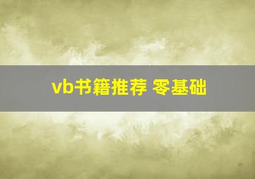 vb书籍推荐 零基础